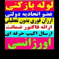 لوله بازکن*55%تخفیف*بازکردن فنرزن تضمینی*گرفتگی کن
