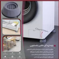 پایه لرزه گیر ماشین لباسشویی