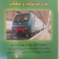 کتاب سوالات مدیریت تولید و عملیات هایده متقیی