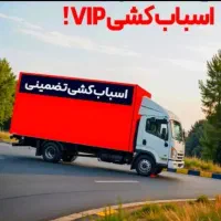 اتوبارباربری حمل اثاثیه منزل50%تخفیف  توضیحات  e