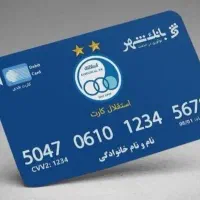 کارت هواداری+کارت بانکی تیم شما رایگان و قانونی|کارت هدیه و تخفیف|بندرعباس, |دیوار