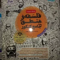 کتاب فلسفه و منطق کنکور
