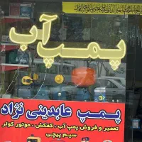 پمپ اب تعمیرات