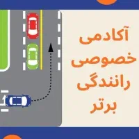 آموزش رانندگی به صورت حرفه ایی و تضمینی