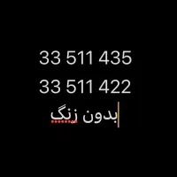 خط ثابت بدون زنگ