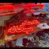 تابلو ال ای دی ناهار تعمیرات جگرکی قلیان سالن