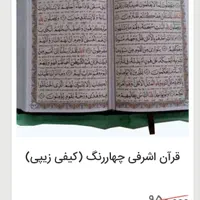 قران و مفاتیح درشت خط زیپی برای اربعین با ارسال|کتاب و مجله مذهبی|تهران, صادقیه|دیوار