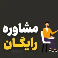 راهنمایی و کمک داوطلبانه در امور منزل
