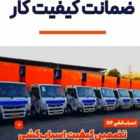 خدمات حمل و نقل اسباب کشی منزل vip اصفهان بار|خدمات حمل و نقل|اصفهان, آبشار|دیوار