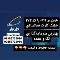 ۰۹۱۹۲۷۳ کد شاهرود پک خشک ، کارت فعالسازی