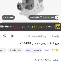 چرخ گوشت پارس خزر - آکبند|سایر لوازم برقی|رشت, دیلمان|دیوار