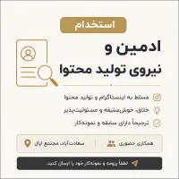 نیروی تولید محتوا ادمین