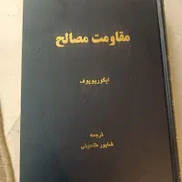 مقاومت مصالح ایگورپوپوف