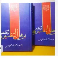 کتاب برهان التفاسیر