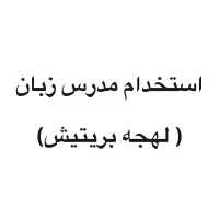 استخدام مدرس زبان انگیلیسی