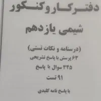 کتاب کمک آموزشی شیمی|کتاب و مجله آموزشی|قم, انسجام|دیوار