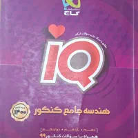 کتاب هندسه جامع کنکور رشته آی کیو (iQ) گاج