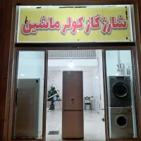 شارژگاز کولرماشین و تعمیریخچال وفریزر.شهرک مهاجران