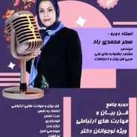 دوره جدید قدرت تسلط وفن بیان نوجوانان