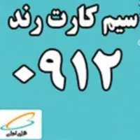 سیم کارت رند