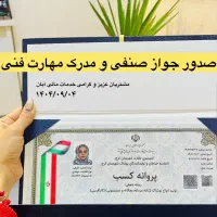 صدور انواع جواز صنفی معتبر در کمترین زمان