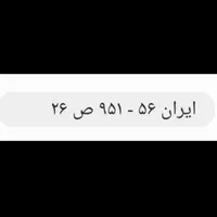 پلاک ماشین مفقودی