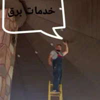 برقکار/برق کار/تهران40مین/حرفه ایی/دوربین