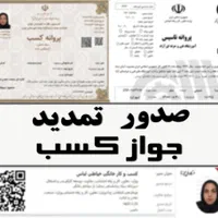 جوازکسب ، صدور و تمدید ( پنج روز کاری)