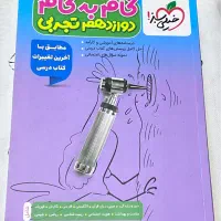 گام به گام دوازدهم تجربی خیلی سبز