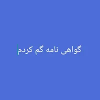 گواهی نامه گم شده