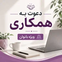 کار برای دانشجویان و بانوان