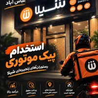 پیک موتوری درآمد بالا(شعبه عباس آباد)