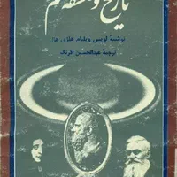 کتاب تاریخ و فلسفه علم
