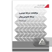 قراردادها و شرایط عمومی پیمان، نشریه 4311