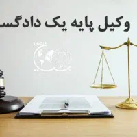 وکیل پایه یک دادگستری