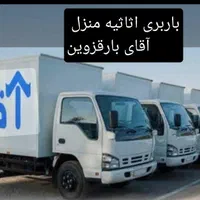 باربری (آقای بار) اسباب کشی قزوین مهرگان زیباشهر|خدمات حمل و نقل|قزوین, |دیوار