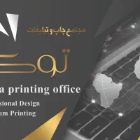 چاپ دیجیتال و افست و جوهر افشان با بهترین کیفیت|خدمات رایانه‌ای و موبایل|تهران, سبلان (لشگر)|دیوار