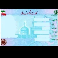 کارت ملی گم شده