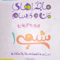 کتاب کمک درسی ماجرای منو درسام|کتاب و مجله آموزشی|قم, محمد آباد|دیوار