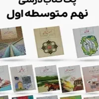 پک کامل کتاب نهم