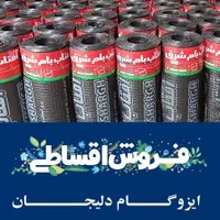 *تخفیفات ویژه*پخش،نصب ایزوگام دلیجان اقساط بلندمدت