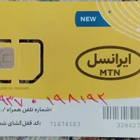 سیم کارت اعتباری ایرانسل صفر رند