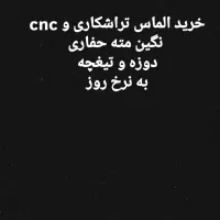 خرید ضایعات الماس تراشکاری و cnc