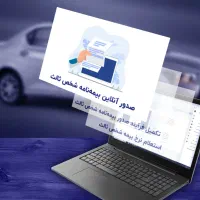 بیمه شخص ثالث آنلاین و غیره  قسطی بدون چک و سفته|خدمات مالی، حسابداری، بیمه|پرند, فاز ۴|دیوار