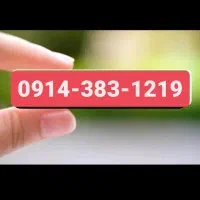 0914.383.1219|سیمکارت|ارومیه, |دیوار