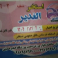 بلیط استخر الغدیر