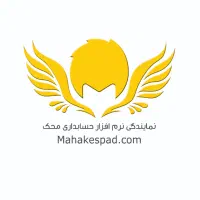 همکاری با علاقمندان به فروش نرم افزار حسابداری