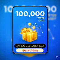 فرصت ویژه کسب درآمد دلاری (آسان و رایگان)