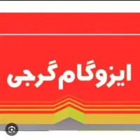 نصاب ایزوگام و قیر و گونی