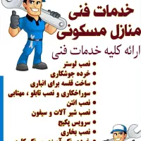 خدمات فنی منزل